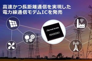 ルネサス、1Mbpsを実現した長距離通信可能なPLCモデムICを発売