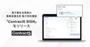 電子署名法準拠の事業者署名型電子契約機能「ContractS SIGN」リリース