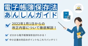 弥生、電帳法改正に向けて「電子帳簿保存法あんしんガイド」を公開