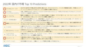 IDC Japan、2022年の国内IT市場の10大予測を発表