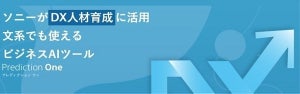 ソニーネット、予測分析ツールを活用した「DX推進研修サービス」