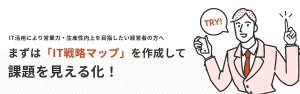 中小機構、モデルスケジュール作成など「IT戦略ナビ」をリニューアル