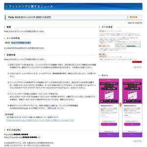 Paidyを偽装したフィッシングを確認、注意を