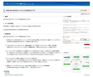 LINE Payを偽装したフィッシング確認、注意を