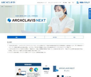 両備システムズ、認証セキュリティソリューションARCACLAVISシリーズの最新版