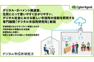 サイバーエージェント、市役所のデジタル化を推進する研究所を新設