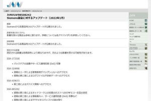 シーメンス製品に緊急の脆弱性、確認とアップデートを
