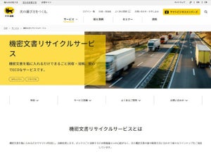 ヤマト運輸、機密文書リサイクルサービスをリニューアル