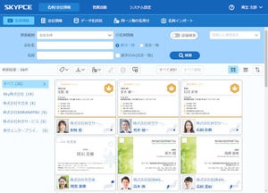 Ｓｋｙが個人情報保護に注力した名刺管理「SKYPCE」を提供 - その狙いとは?