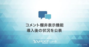 Yahoo!ニュース、コメント欄非表示機能導入後2カ月で216件が非表示に