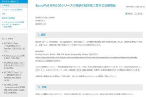 SonicWall SMA100シリーズに脆弱性、悪用の懸念高まる - アップデートを