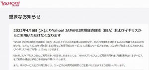 ヤフー、欧州経済領域（EEA）とイギリスでサービス提供停止