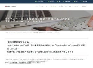 日本ラッド、自治体のマイナンバーカード受渡し業務に特化した予約システム