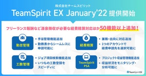 チームスピリット、「TeamSpirit EX」にバックオフィス業務を効率化する新機能