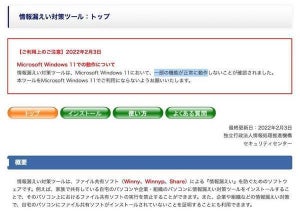 IPAの「情報漏えい対策ツール」、Windows 11では使用不可
