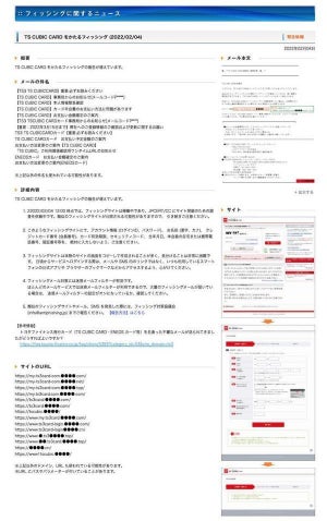 TS CUBIC CARDを偽装したフィッシング確認、注意を