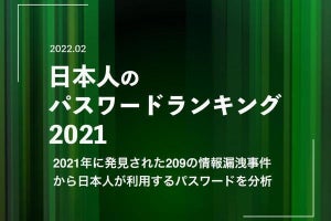 使ってはいけないダメな日本のパスワード第1位は？2021年情報漏洩を分析