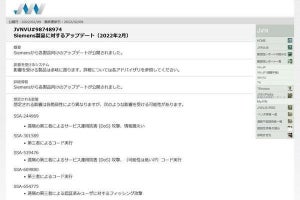 シーメンス製品に緊急の脆弱性、アップデートを