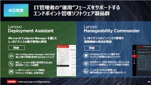 レノボ、遠隔でクライアントデバイス状況を可視化するツール