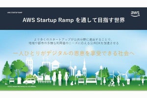 AWS、公共事業を営むスタートアップを支援するプログラム開始