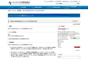 Yahoo! JAPANを偽るフィッシング確認、注意を