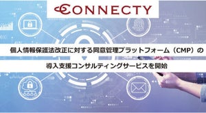 コネクティ、個人情報保護の改正に向けた同意管理のコンサル 