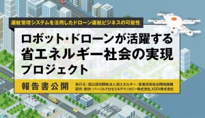 NEDOら、ドローン事業の成果報告書と災害発生時のガイドラインを公開