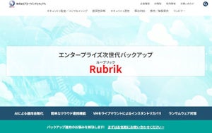 ブロードバンドセキュリティ、ランサムウェア対抗のバックアップ「Rubrik」