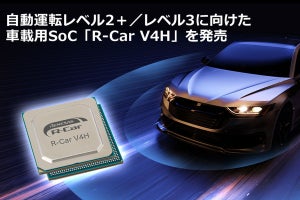 ルネサス、ADAS/AD向け車載用SoC「R-Car V4H」を発売