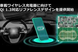 ルネサス、Qi 1.3対応の車載無線充電器向けリファレンスデザインを発表