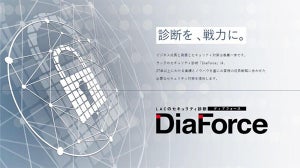 ラックがセキュリティ診断ブランド「DiaForce」発表、定額で広範囲な診断