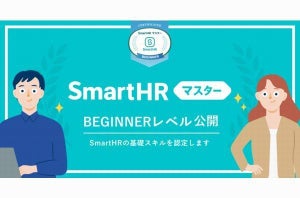 働きやすい会社をつくる資格「SmartHRマスター」の初心者レベル公開