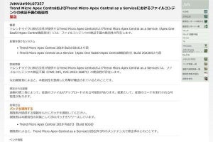 Trend Micro Apex Centralがサイバー攻撃に悪用されている、ただちに更新を