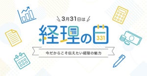 3月31日は経理の日、弥生が「経理」に特化した特設Webサイトを公開