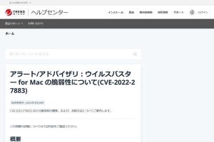 ウイルスバスター for Macに重要な脆弱性、アップデートを