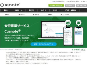 ユミルリンク、Cuenote安否確認サービスにSMS通知機能