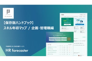 パーソルキャリア、「職種×スキル」の年収データを無料で公開