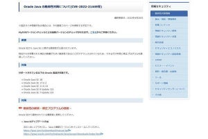 Oracle Javaに影響が大きな脆弱性、早急にアップデートを