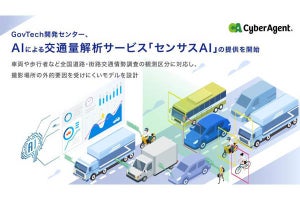 AIで交通量を解析‐サイバーエージェントの新サービス「センサスAI」