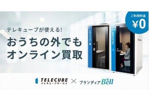 テレキューブ×ブランディア、個別テレワークスペースでオンライン買取