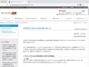 注目はEmotet感染再拡大、JPCERT/CCが1〜3月脆弱性・脅威を振り返るレポート