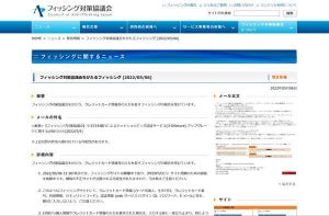 フィッシング対策協議会を偽装したフィッシング確認、注意を