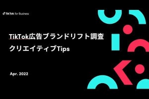 TikTokでの動画広告、効果を高めるポイントをまとめたガイドライン初公開