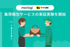 メルカリ×ヤマト運輸、集荷・梱包・発送を代行‐都内で実証実験を開始