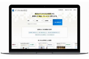 IT製品やサービスを解説する紹介サービス「デジタル化の窓口」スタート