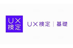 UXを体系的に学ぶ資格試験「UX検定基礎」‐第1回は8月に実施予定