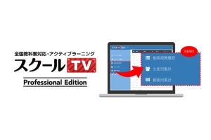 「スクールTV Professional Edition」、詳細な学習進捗を確認可能な新機能