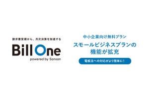 クラウド請求書受領サービス「Bill One」、無料プランでもタイムスタンプ付与に対応