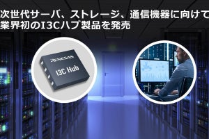 ルネサス、Intelと協業し次世代サーバ向けにI3Cハブの新製品を発表