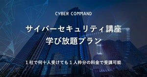 企業向けサイバーセキュリティ講座「学び放題プラン」 提供、 サイバーコマンド